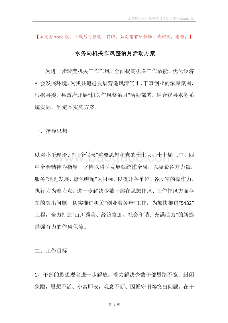 水务局机关作风整治月活动方案.docx_第1页