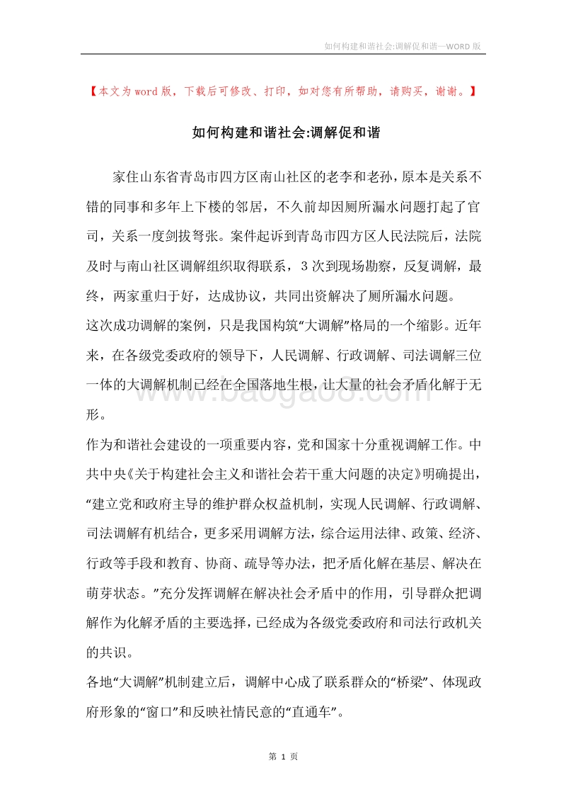 如何构建和谐社会-调解促和谐.docx_第1页