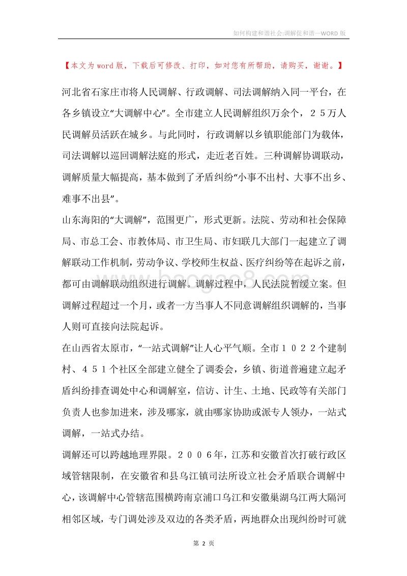 如何构建和谐社会-调解促和谐.docx_第2页
