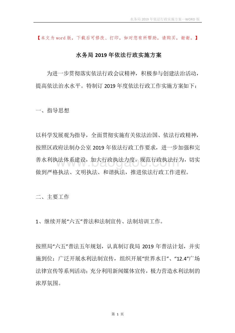 水务局2019年依法行政实施方案.docx_第1页