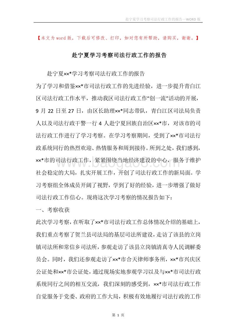 赴宁夏学习考察司法行政工作的报告.docx_第1页