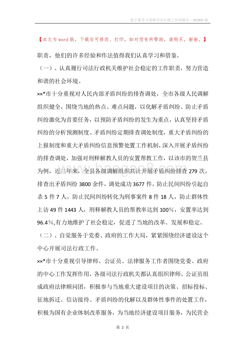 赴宁夏学习考察司法行政工作的报告.docx_第2页