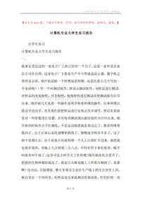 计算机专业大学生实习报告.docx