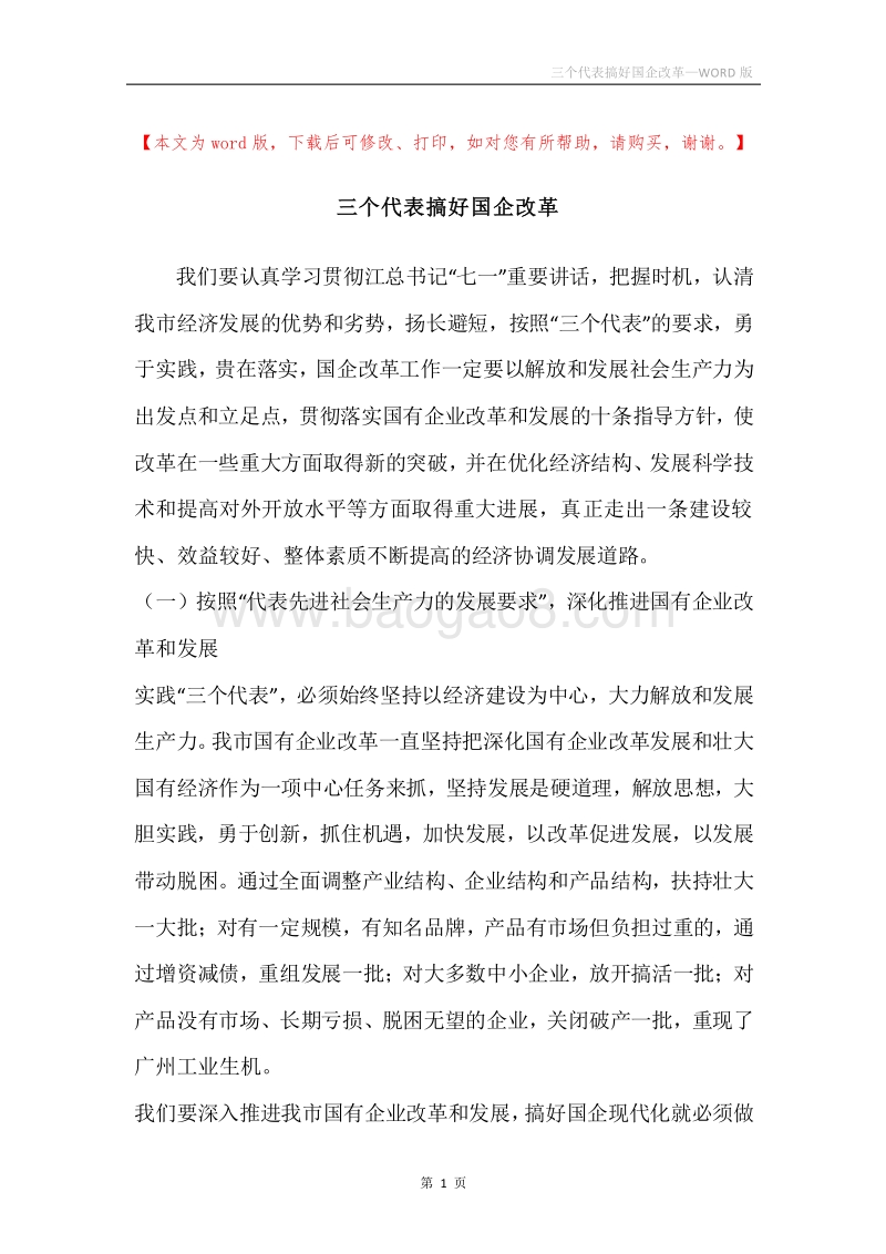 三个代表搞好国企改革.docx_第1页