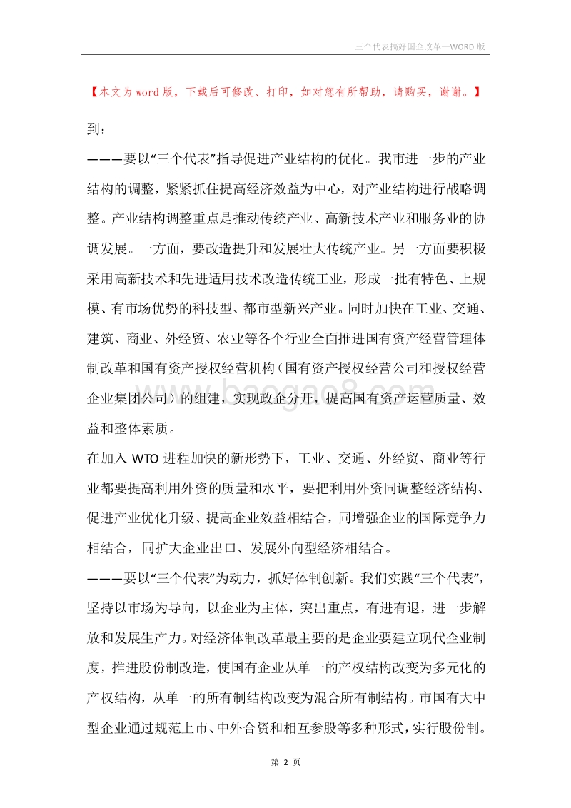 三个代表搞好国企改革.docx_第2页