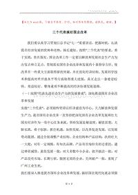 三个代表搞好国企改革.docx