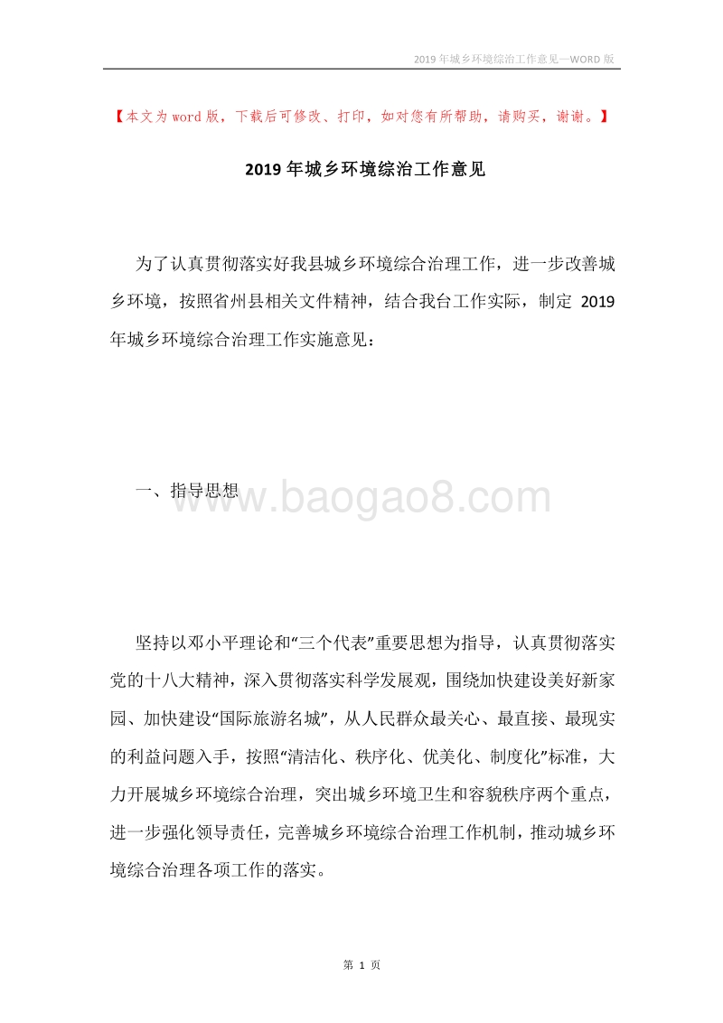 2019年城乡环境综治工作意见.docx_第1页