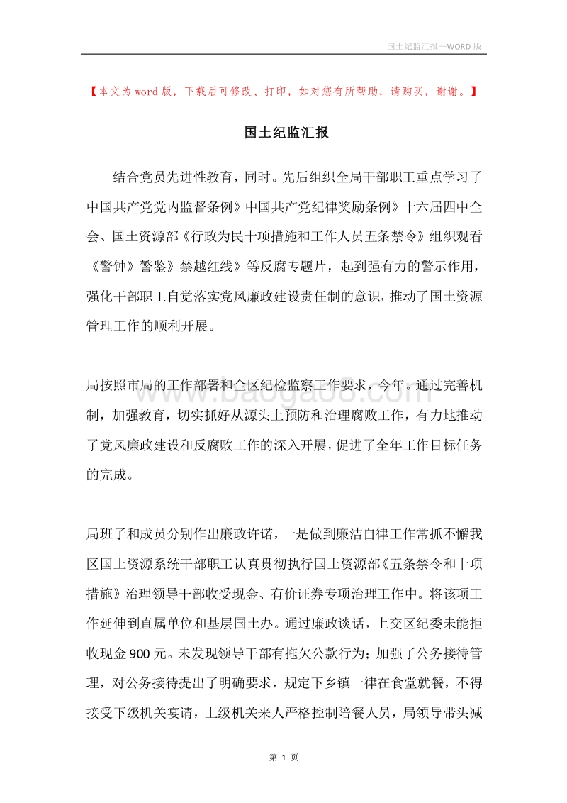 国土纪监汇报.docx_第1页