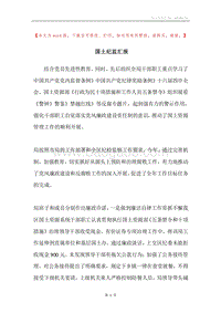 国土纪监汇报.docx