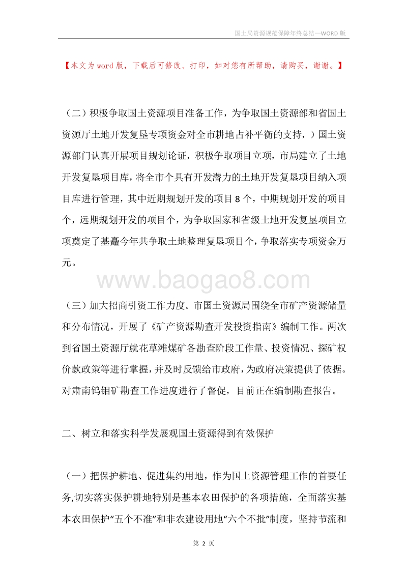 国土局资源规范保障年终总结.docx_第2页