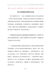 国土局资源规范保障年终总结.docx