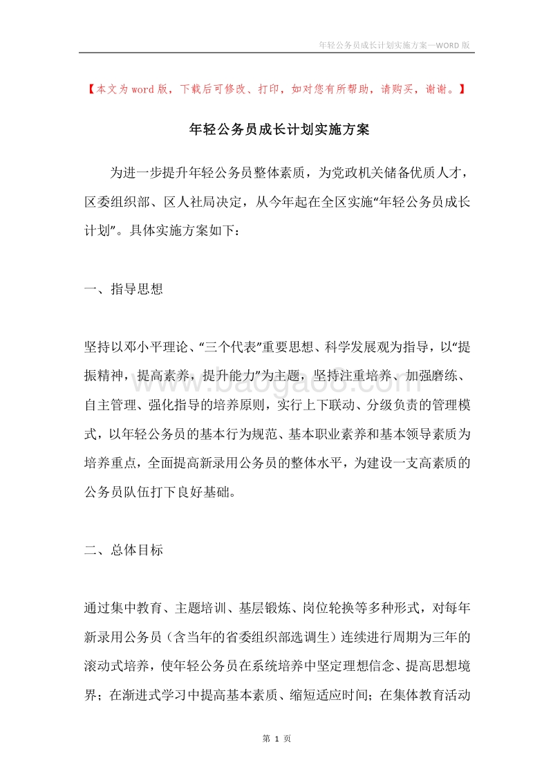 年轻公务员成长计划实施方案.docx_第1页