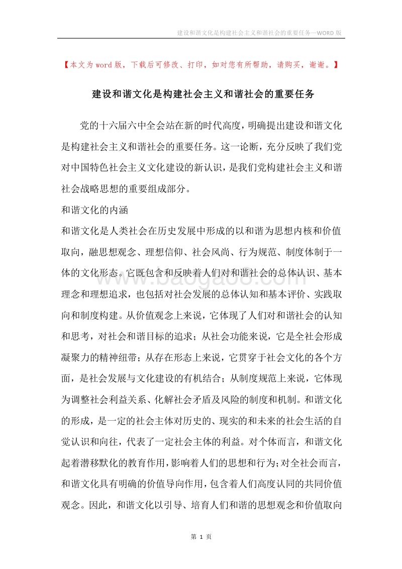 建设和谐文化是构建社会主义和谐社会的重要任务.docx_第1页