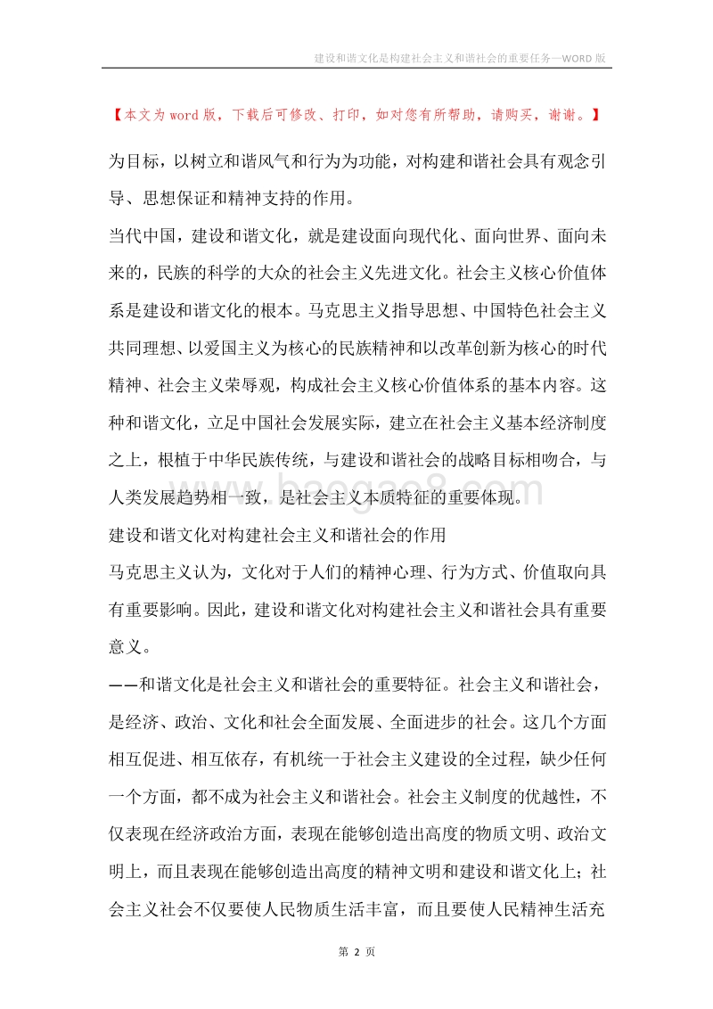 建设和谐文化是构建社会主义和谐社会的重要任务.docx_第2页