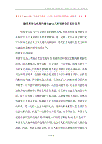 建设和谐文化是构建社会主义和谐社会的重要任务.docx
