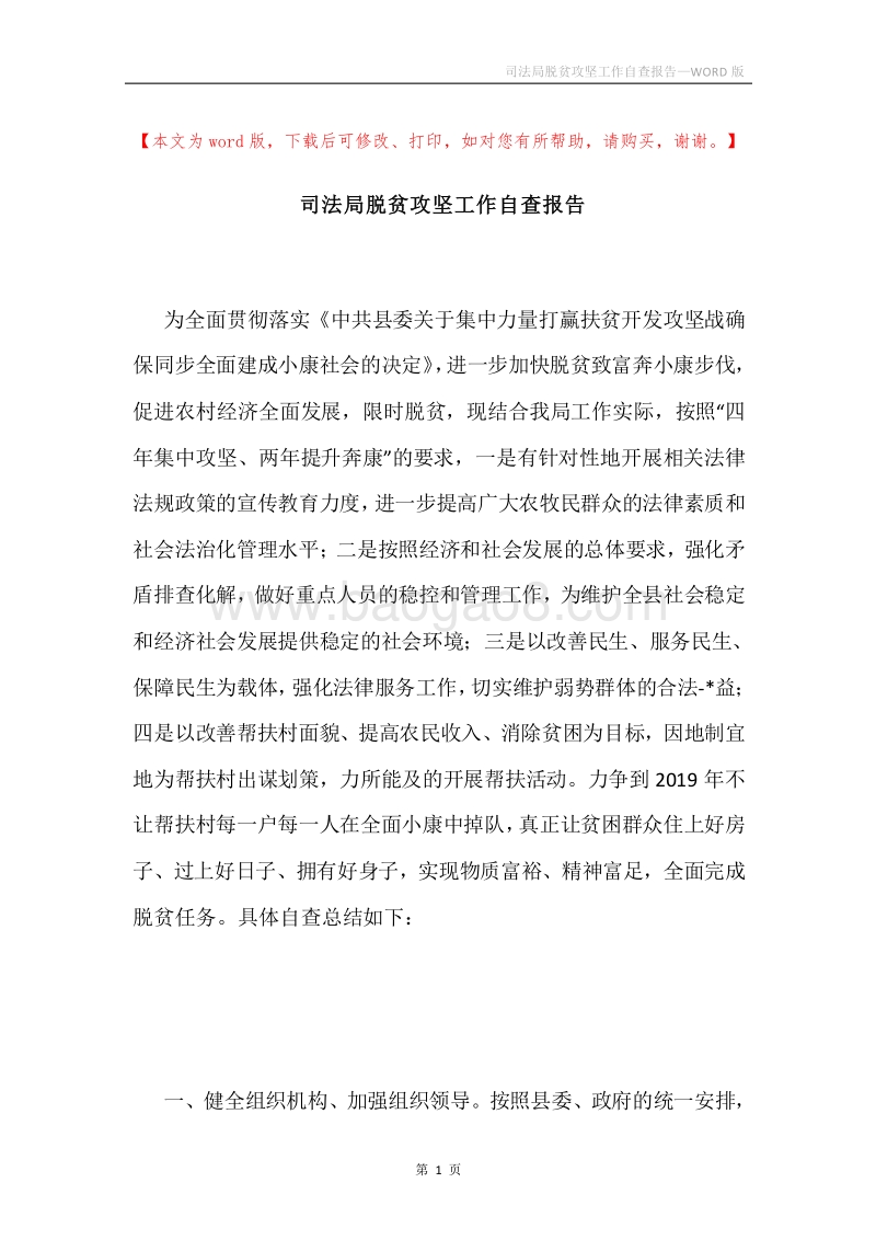 司法局脱贫攻坚工作自查报告.docx_第1页