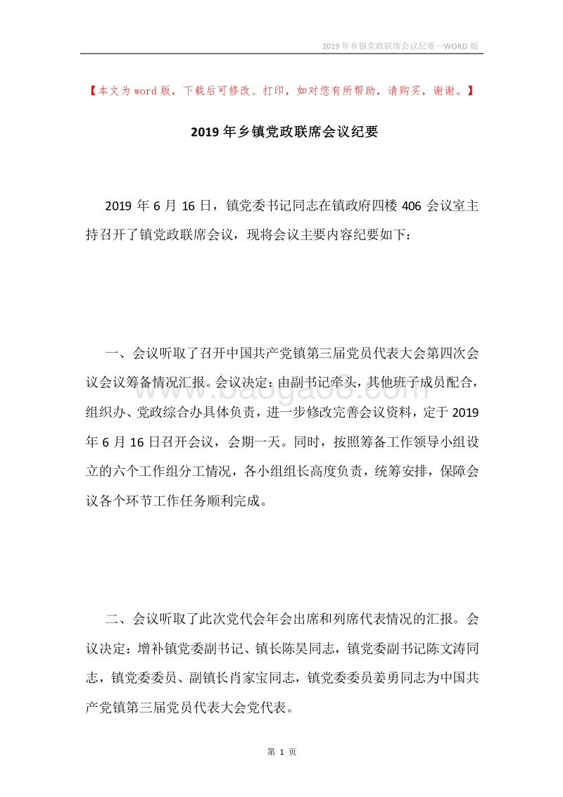 2019年乡镇党政联席会议纪要.docx_第1页