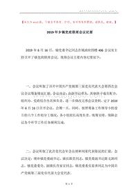 2019年乡镇党政联席会议纪要.docx