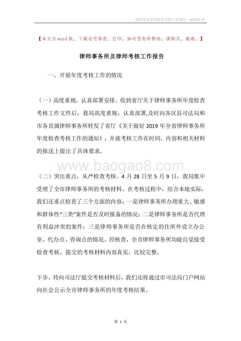 律师事务所及律师考核工作报告.docx_第1页