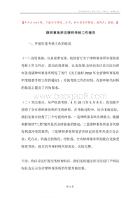 律师事务所及律师考核工作报告.docx