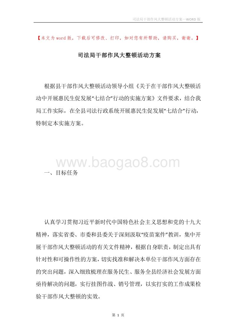 司法局干部作风大整顿活动方案.docx_第1页