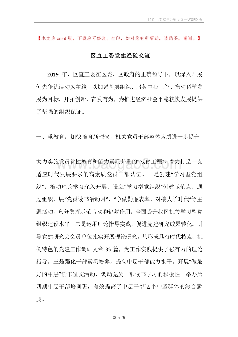 区直工委党建经验交流.docx_第1页
