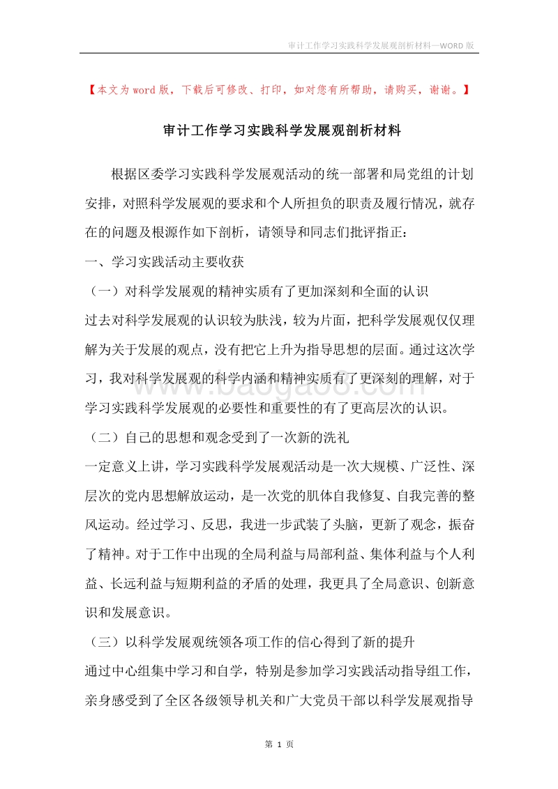 审计工作学习实践科学发展观剖析材料.docx_第1页
