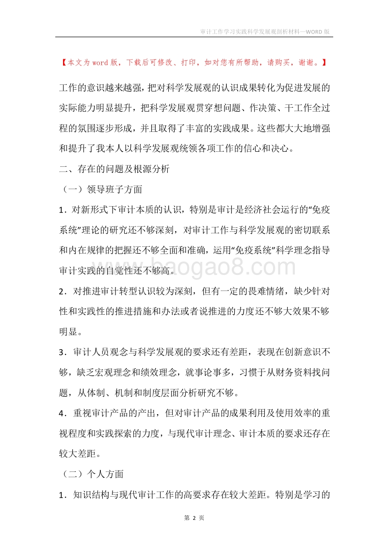审计工作学习实践科学发展观剖析材料.docx_第2页