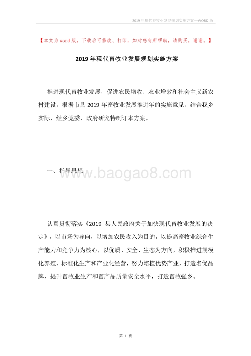 2019年现代畜牧业发展规划实施方案.docx_第1页