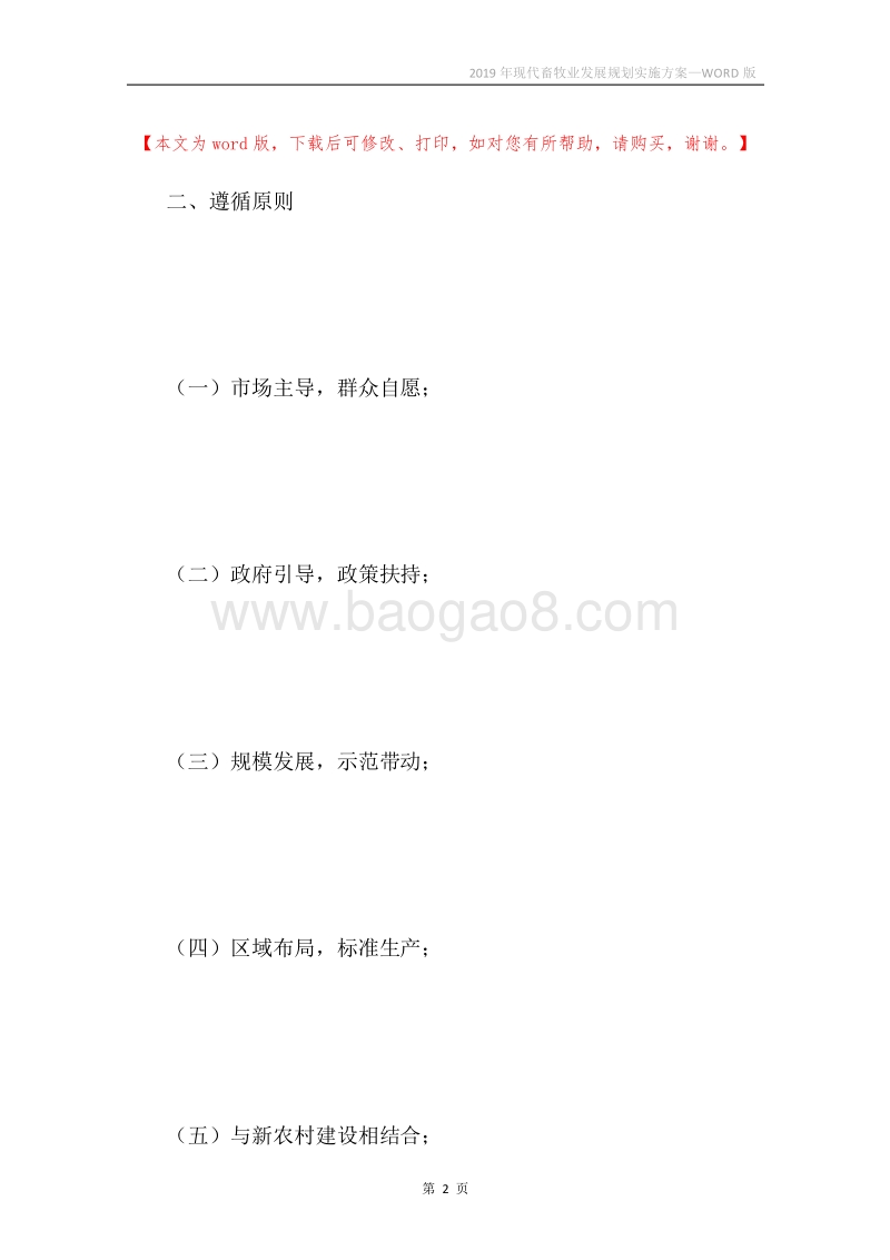 2019年现代畜牧业发展规划实施方案.docx_第2页