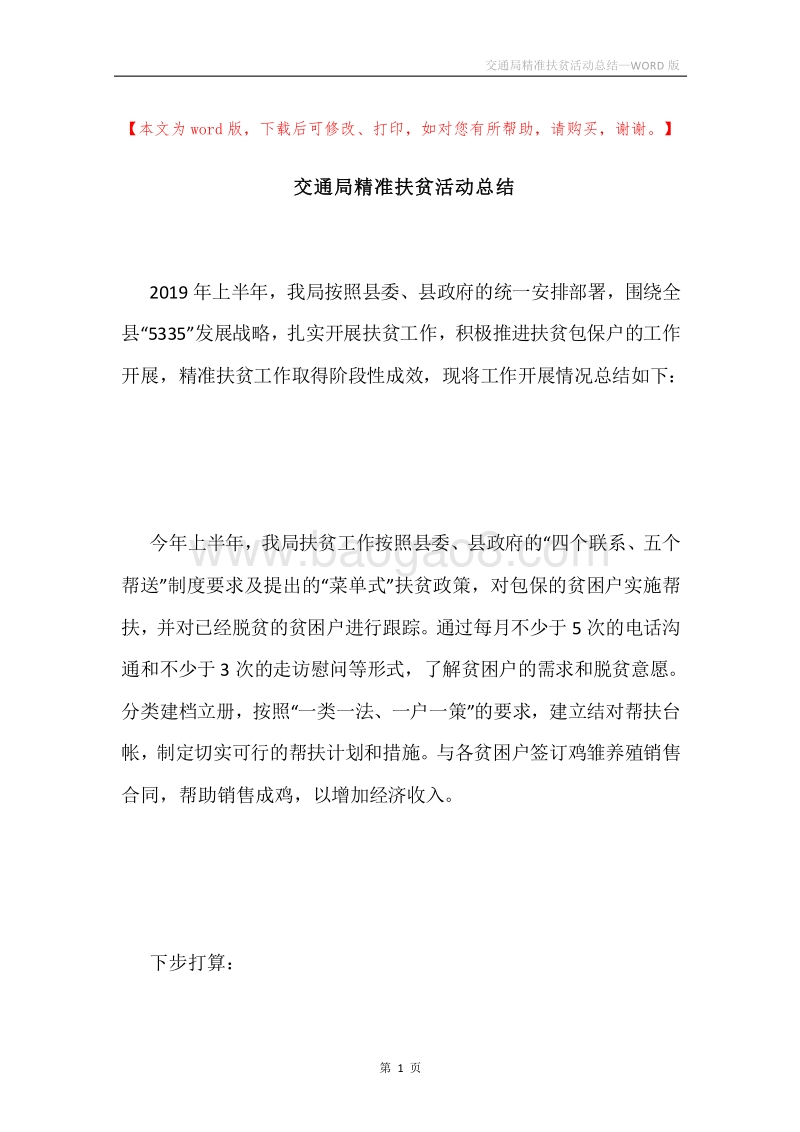 交通局精准扶贫活动总结.docx_第1页
