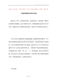交通局精准扶贫活动总结.docx