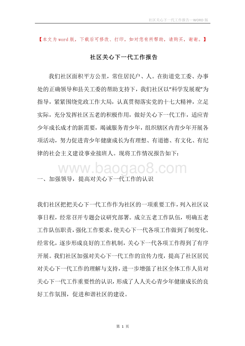 社区关心下一代工作报告.docx_第1页