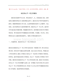 社区关心下一代工作报告.docx