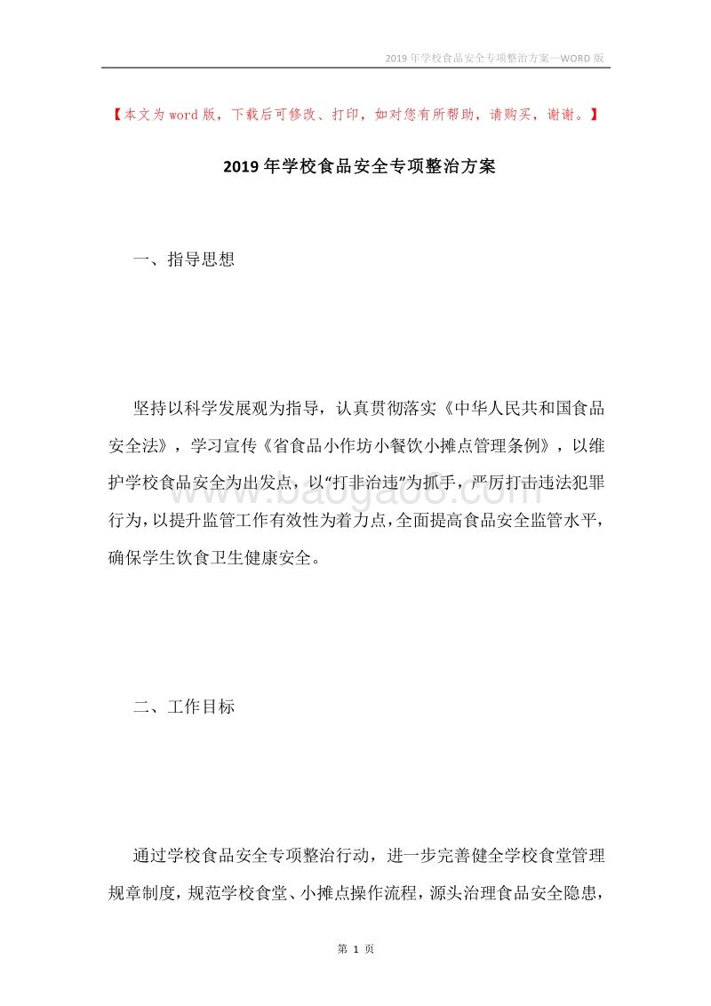 2019年学校食品安全专项整治方案.docx_第1页