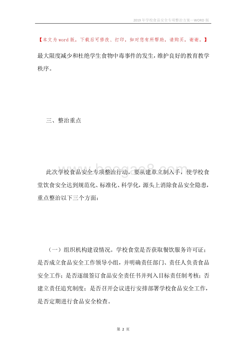2019年学校食品安全专项整治方案.docx_第2页
