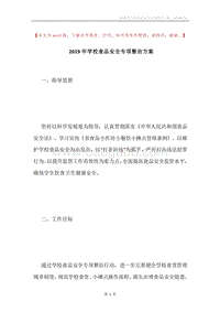 2019年学校食品安全专项整治方案.docx