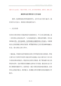 高校毕业生顶岗见习工作总结.docx