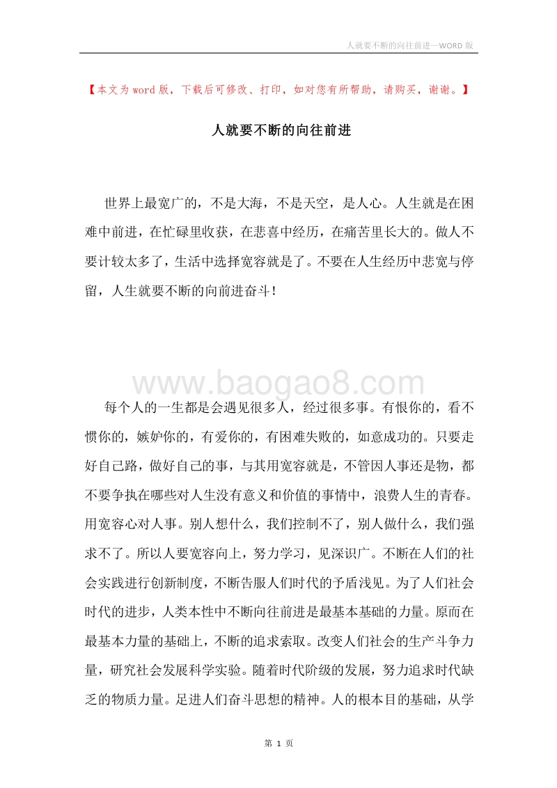 人就要不断的向往前进.docx_第1页
