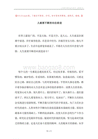 人就要不断的向往前进.docx