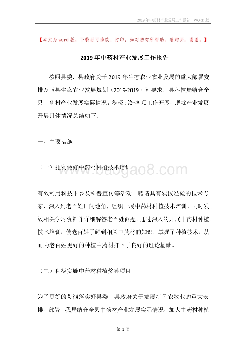 2019年中药材产业发展工作报告.docx_第1页
