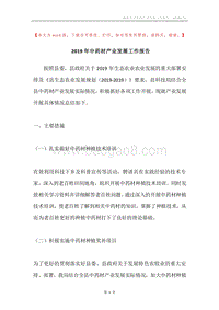 2019年中药材产业发展工作报告.docx