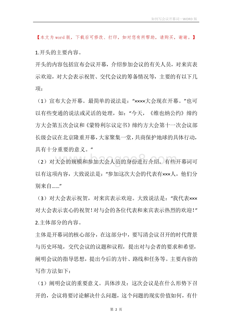 如何写会议开幕词.docx_第2页