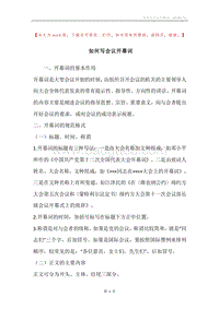如何写会议开幕词.docx