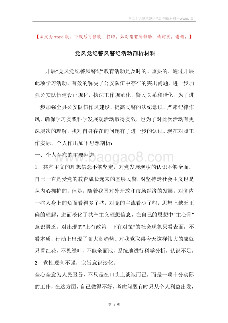 党风党纪警风警纪活动剖析材料.docx_第1页