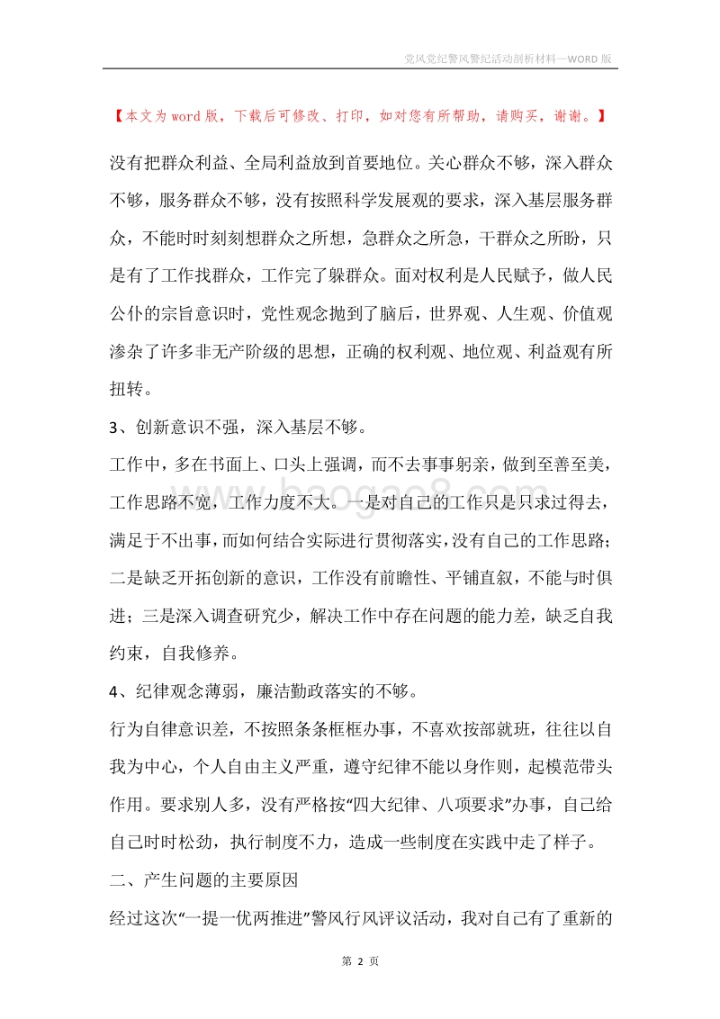 党风党纪警风警纪活动剖析材料.docx_第2页