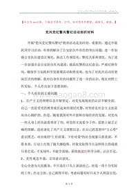 党风党纪警风警纪活动剖析材料.docx