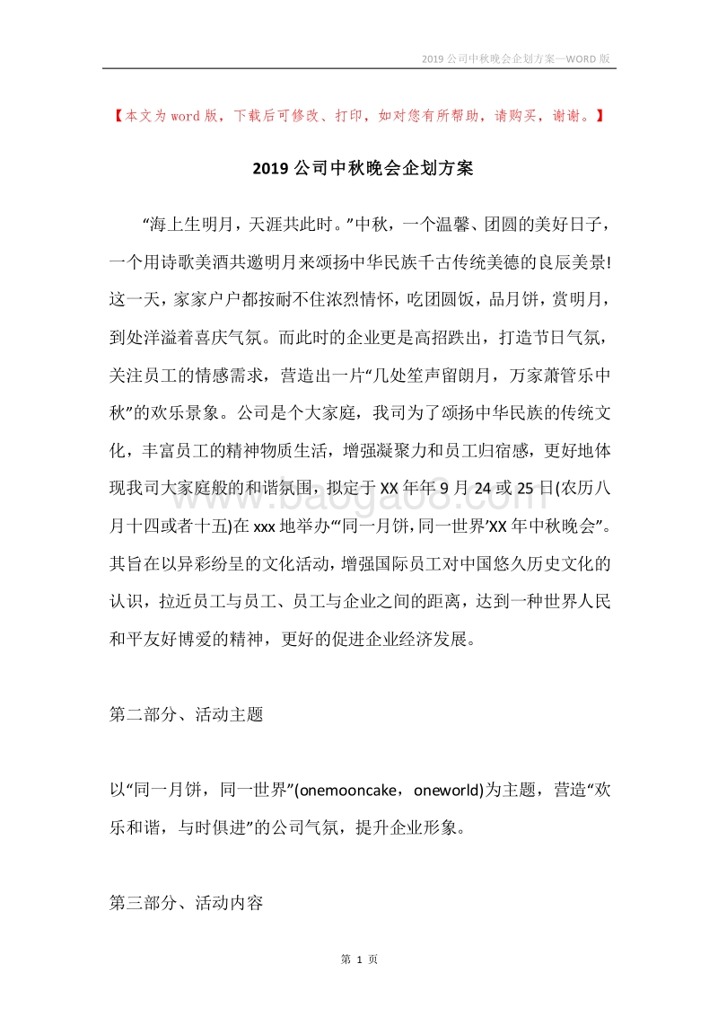 2019公司中秋晚会企划方案.docx_第1页