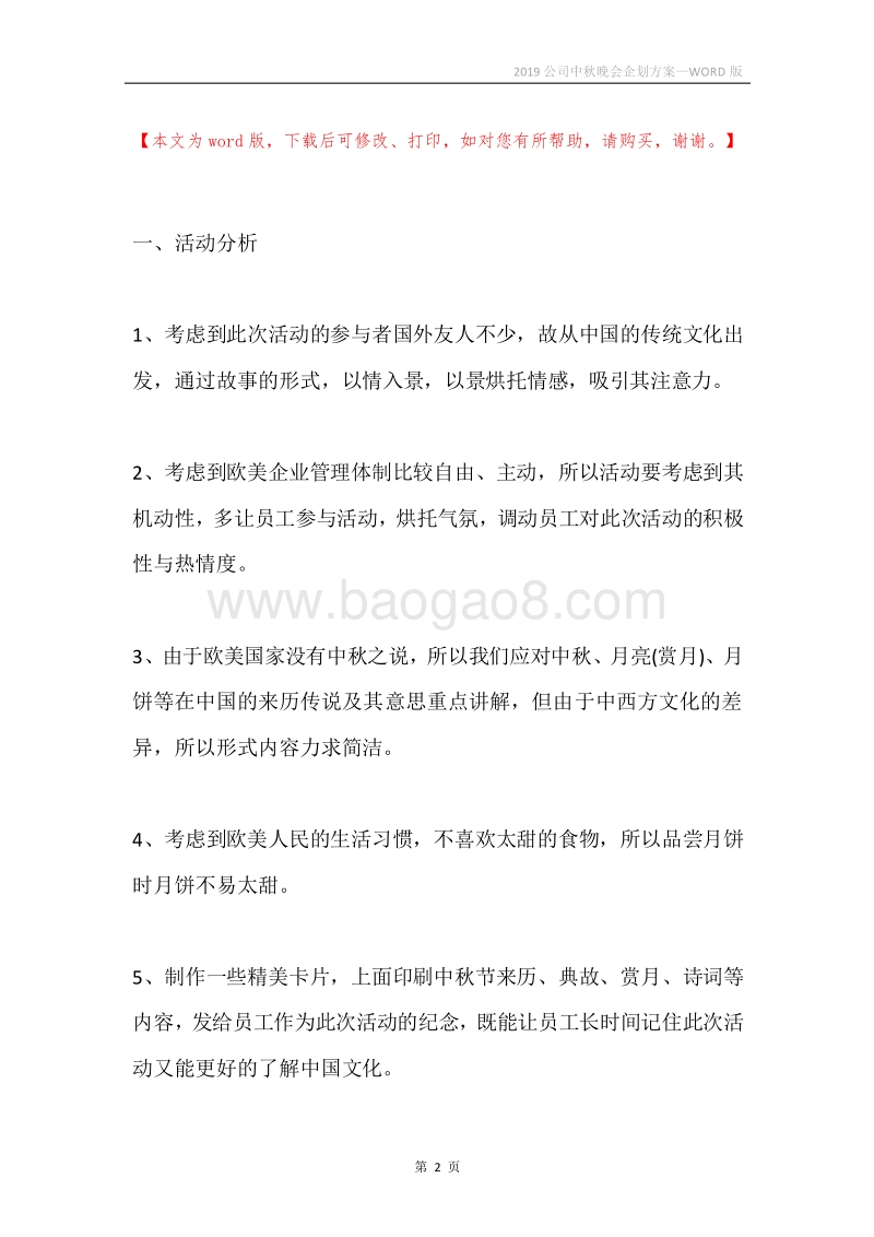 2019公司中秋晚会企划方案.docx_第2页