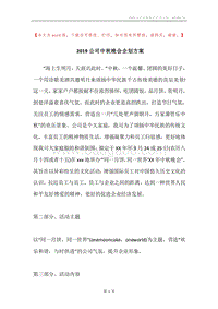 2019公司中秋晚会企划方案.docx